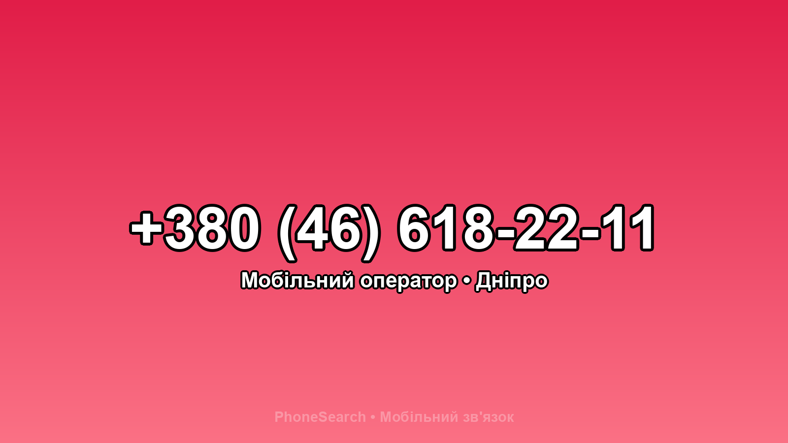Номер +380 (46) 618-22-11 - вариант 2