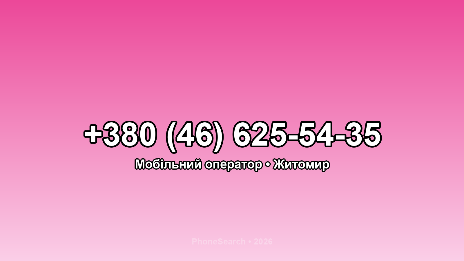 Номер +380 (46) 625-54-35 - вариант 2