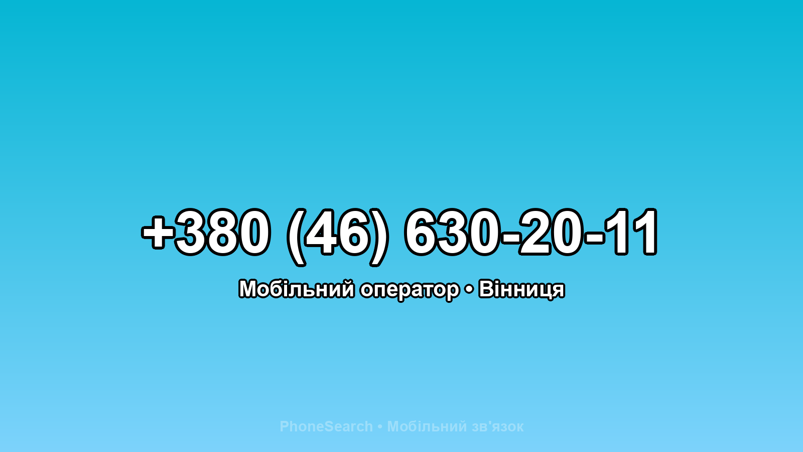 Номер +380 (46) 630-20-11 - вариант 1