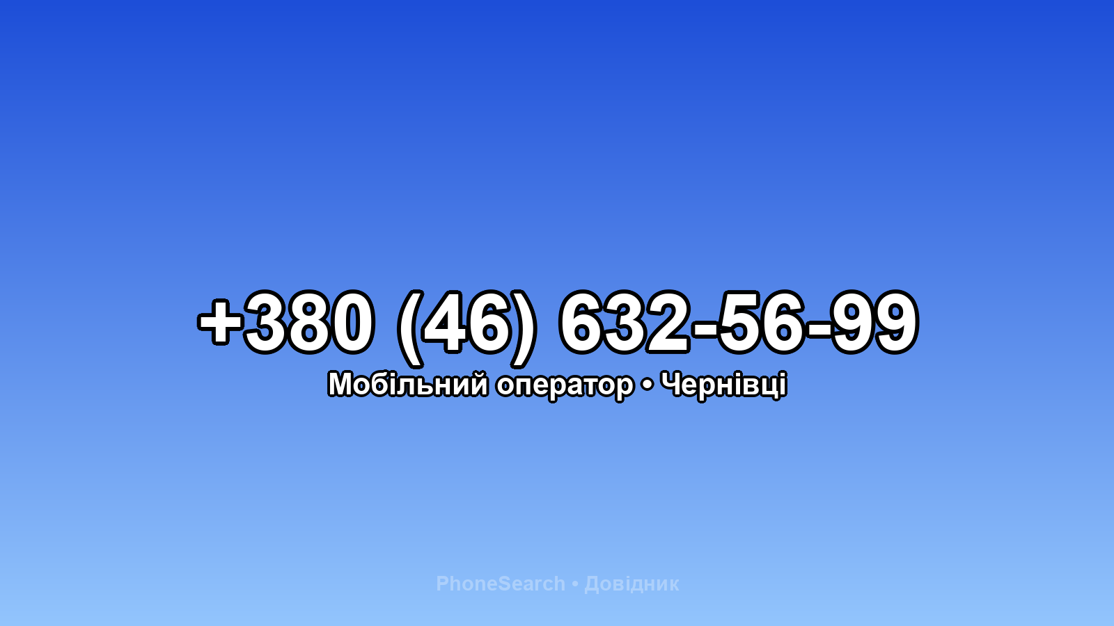 Номер +380 (46) 632-56-99 - вариант 2