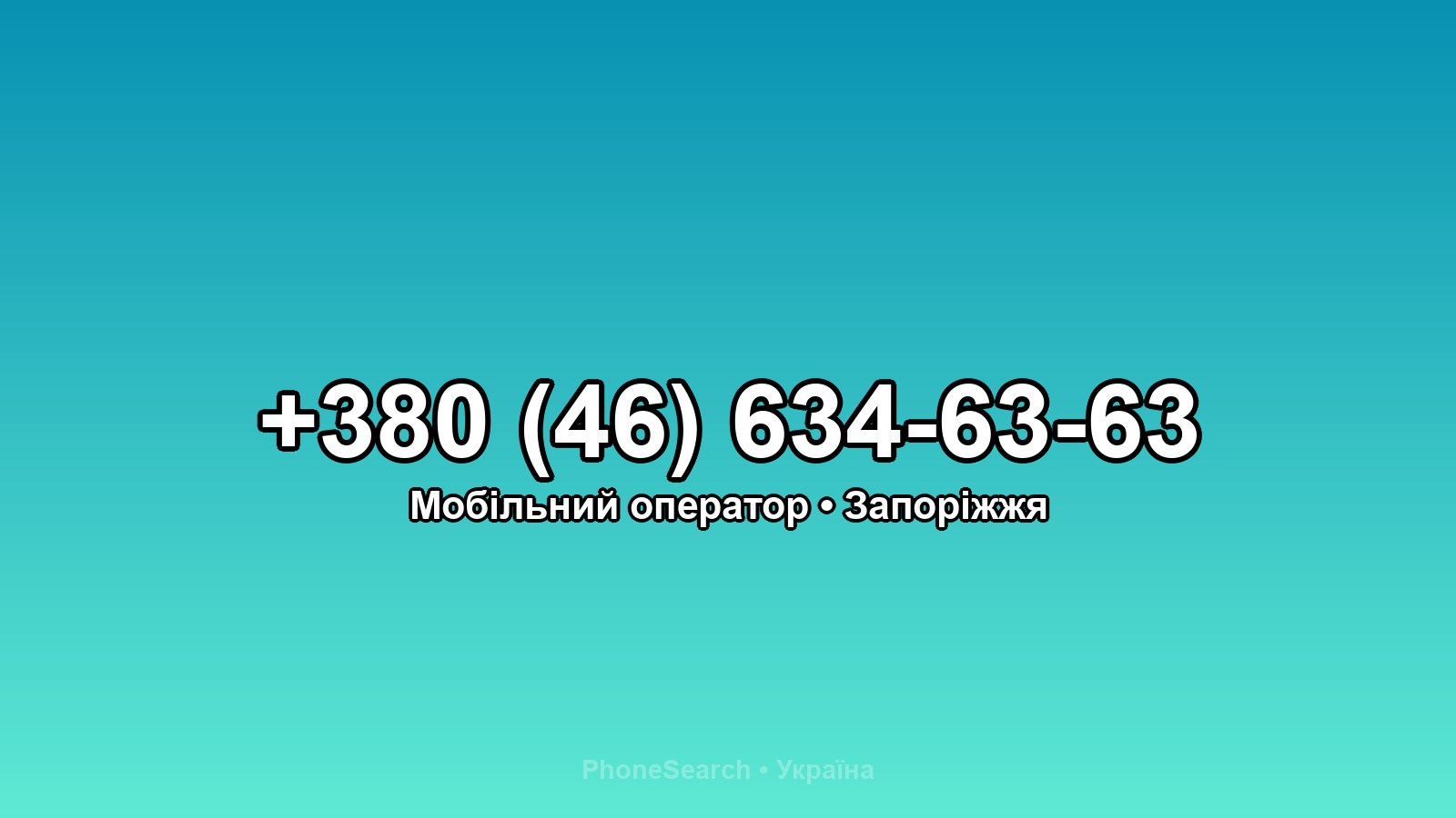 Номер +380 (46) 634-63-63 - вариант 1
