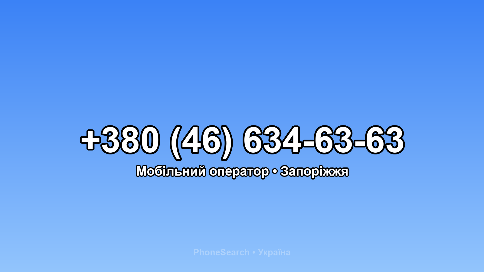 Номер +380 (46) 634-63-63 - вариант 2