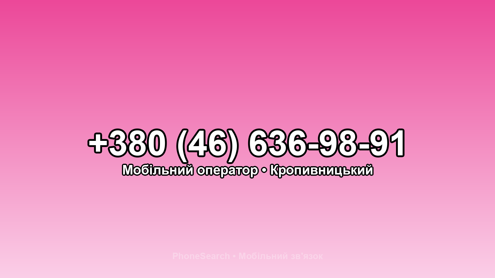 Номер +380 (46) 636-98-91 - вариант 1