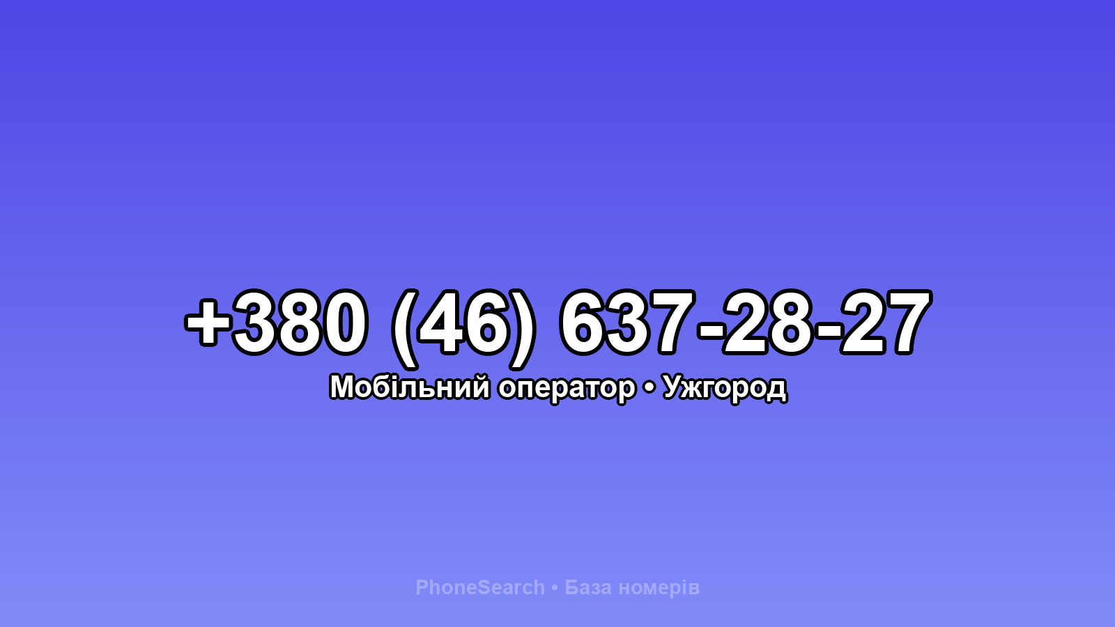 Номер +380 (46) 637-28-27 - вариант 1