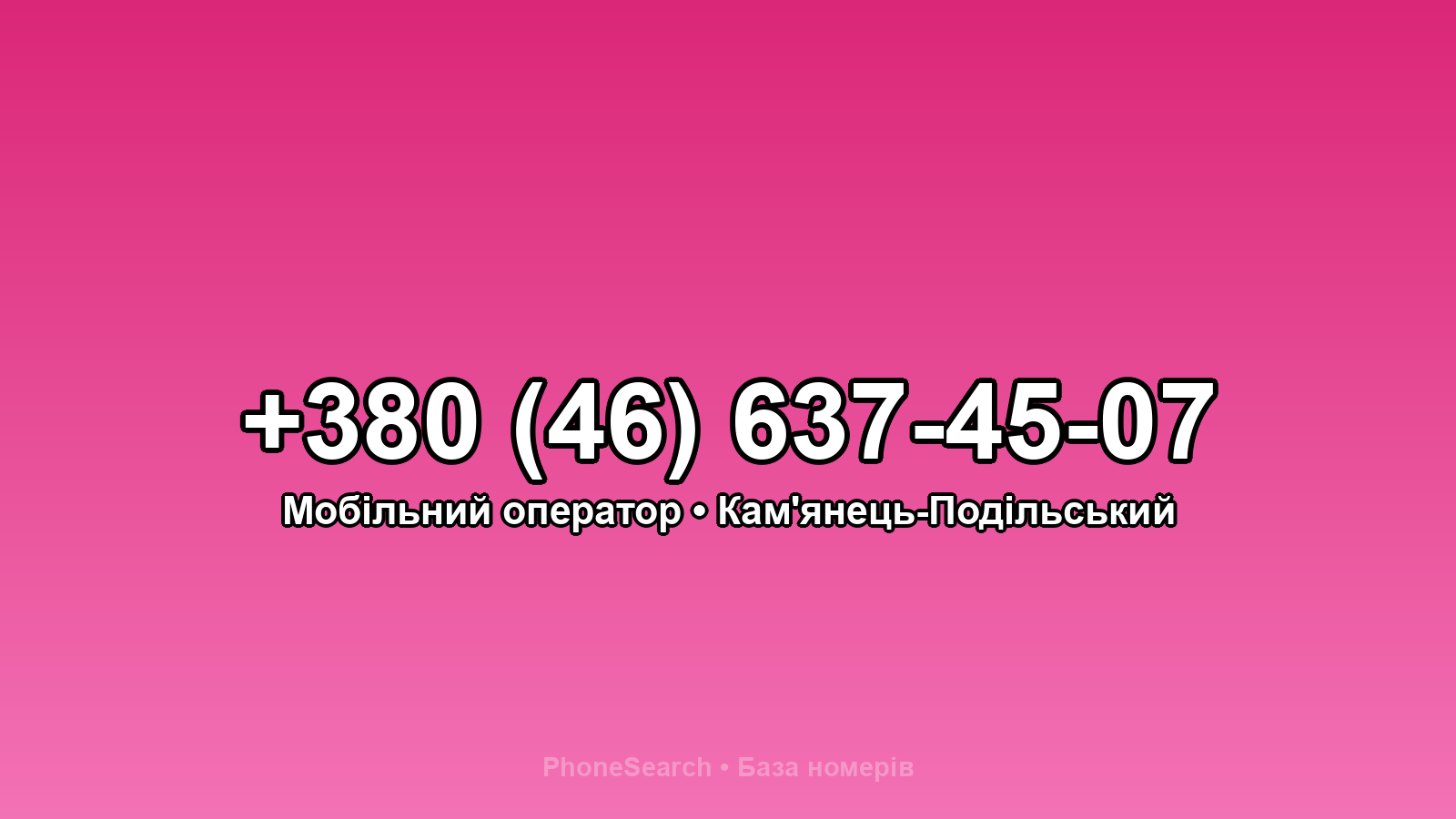 Номер +380 (46) 637-45-07 - вариант 1