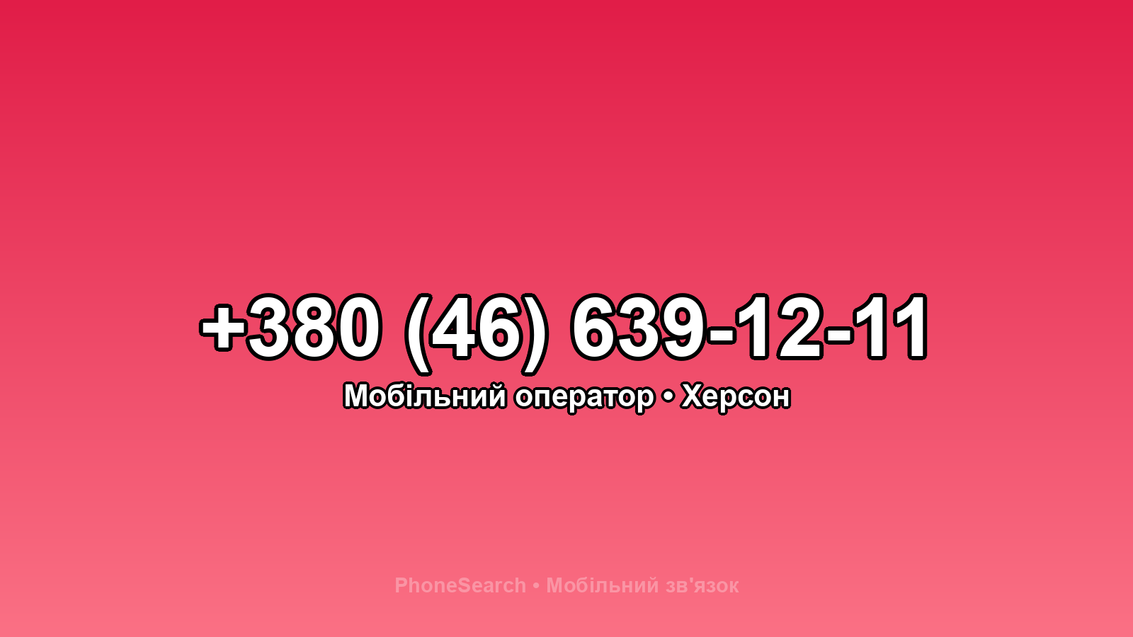 Номер +380 (46) 639-12-11 - вариант 2