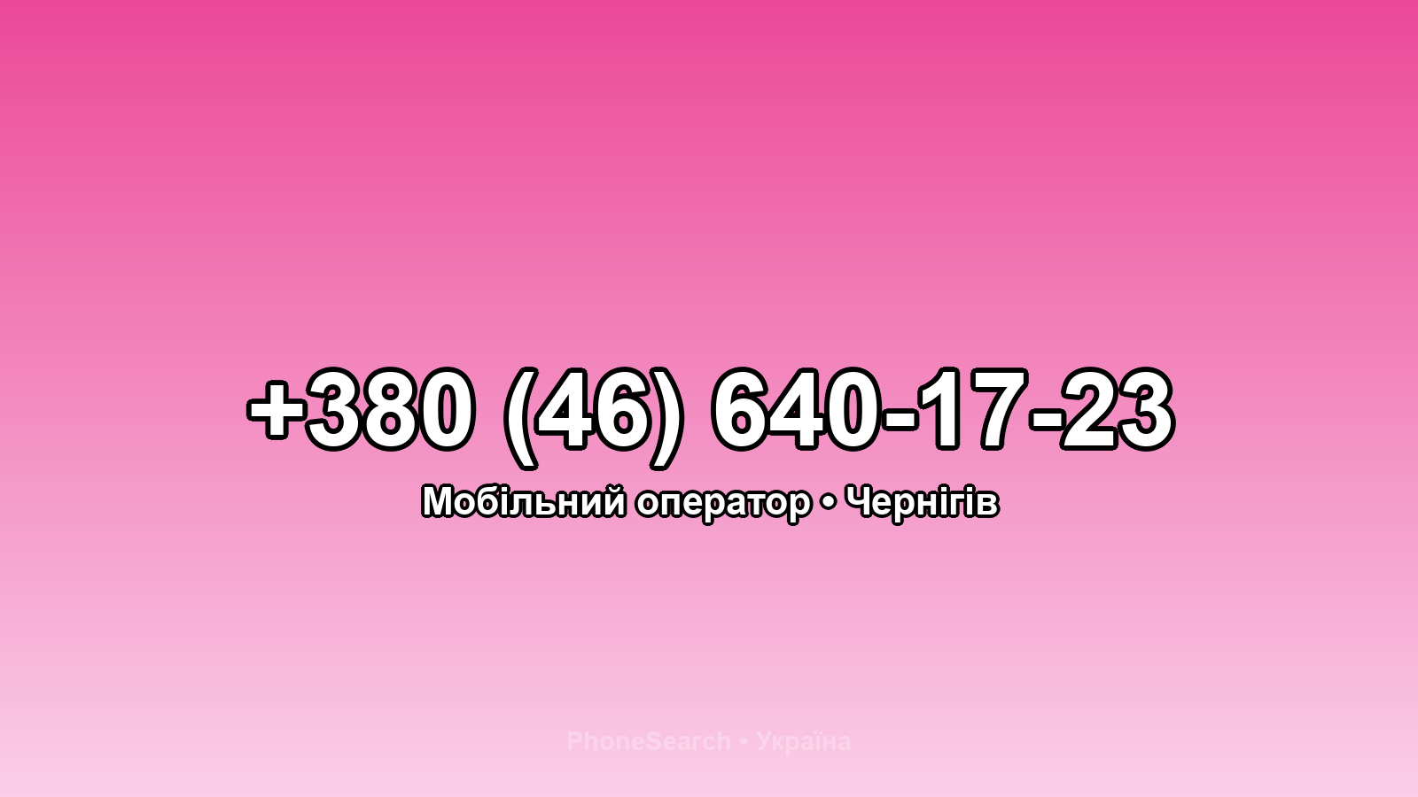 Номер +380 (46) 640-17-23 - вариант 1
