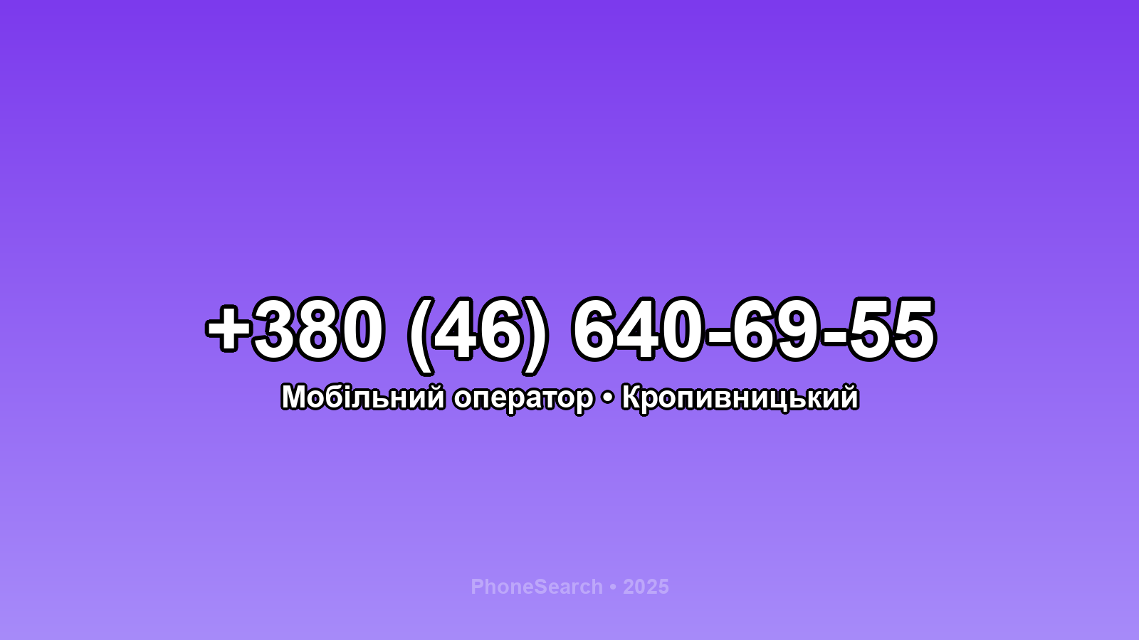 Номер +380 (46) 640-69-55 - вариант 1