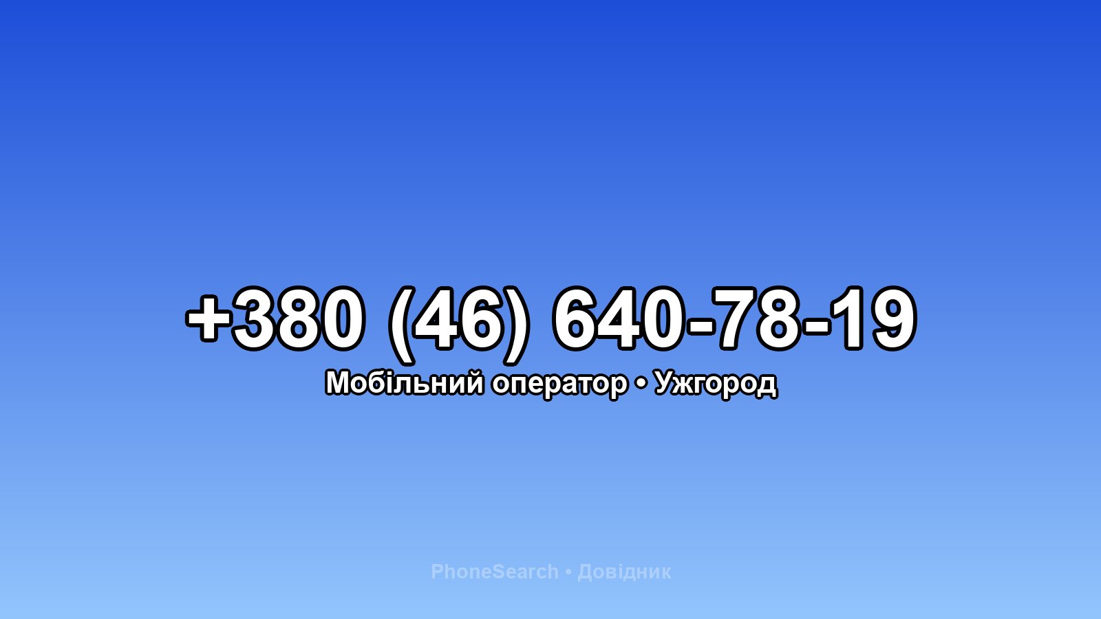 Номер +380 (46) 640-78-19 - вариант 1