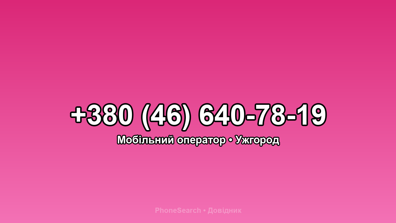 Номер +380 (46) 640-78-19 - вариант 2
