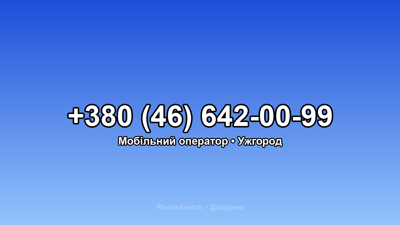 Номер +380 (46) 642-00-99 - вариант 2