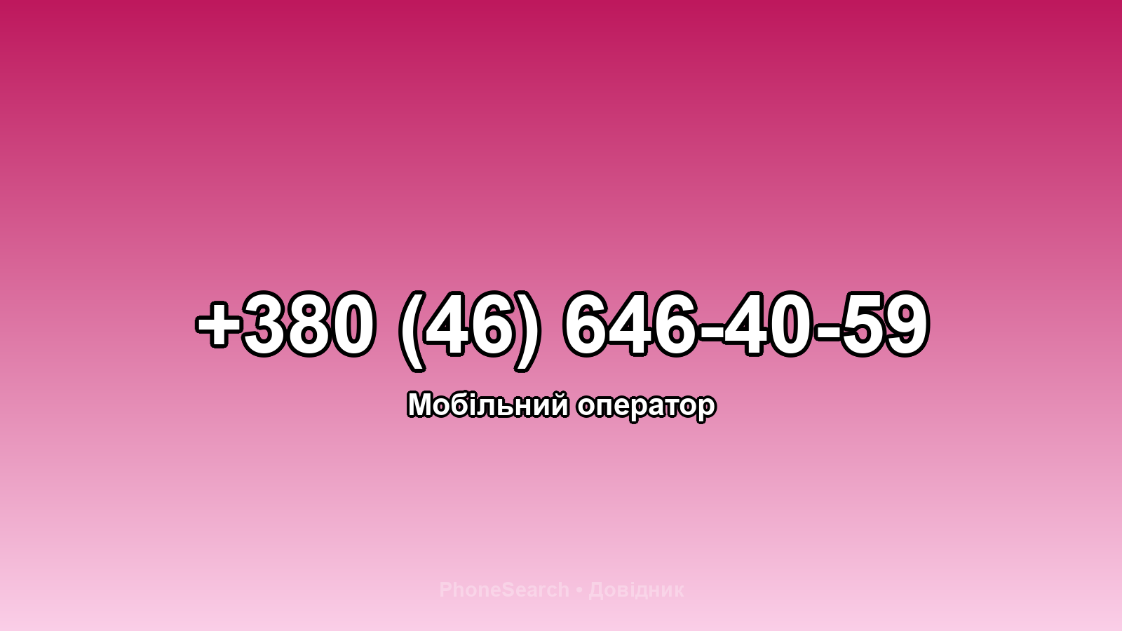 Номер +380 (46) 646-40-59 - вариант 1