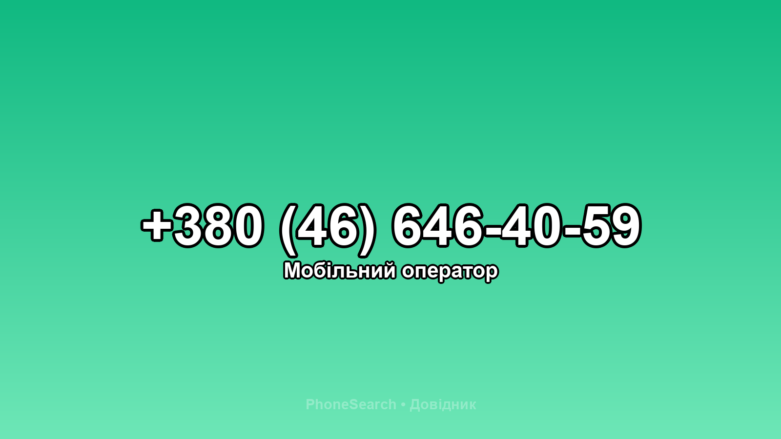 Номер +380 (46) 646-40-59 - вариант 2