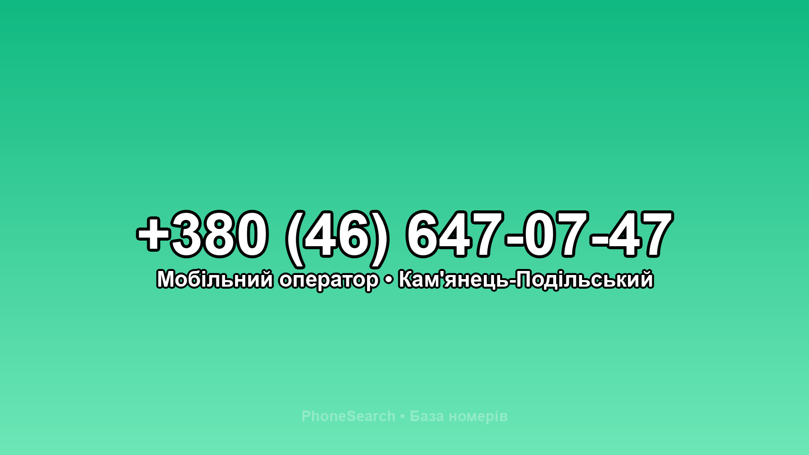 Номер +380 (46) 647-07-47 - вариант 1