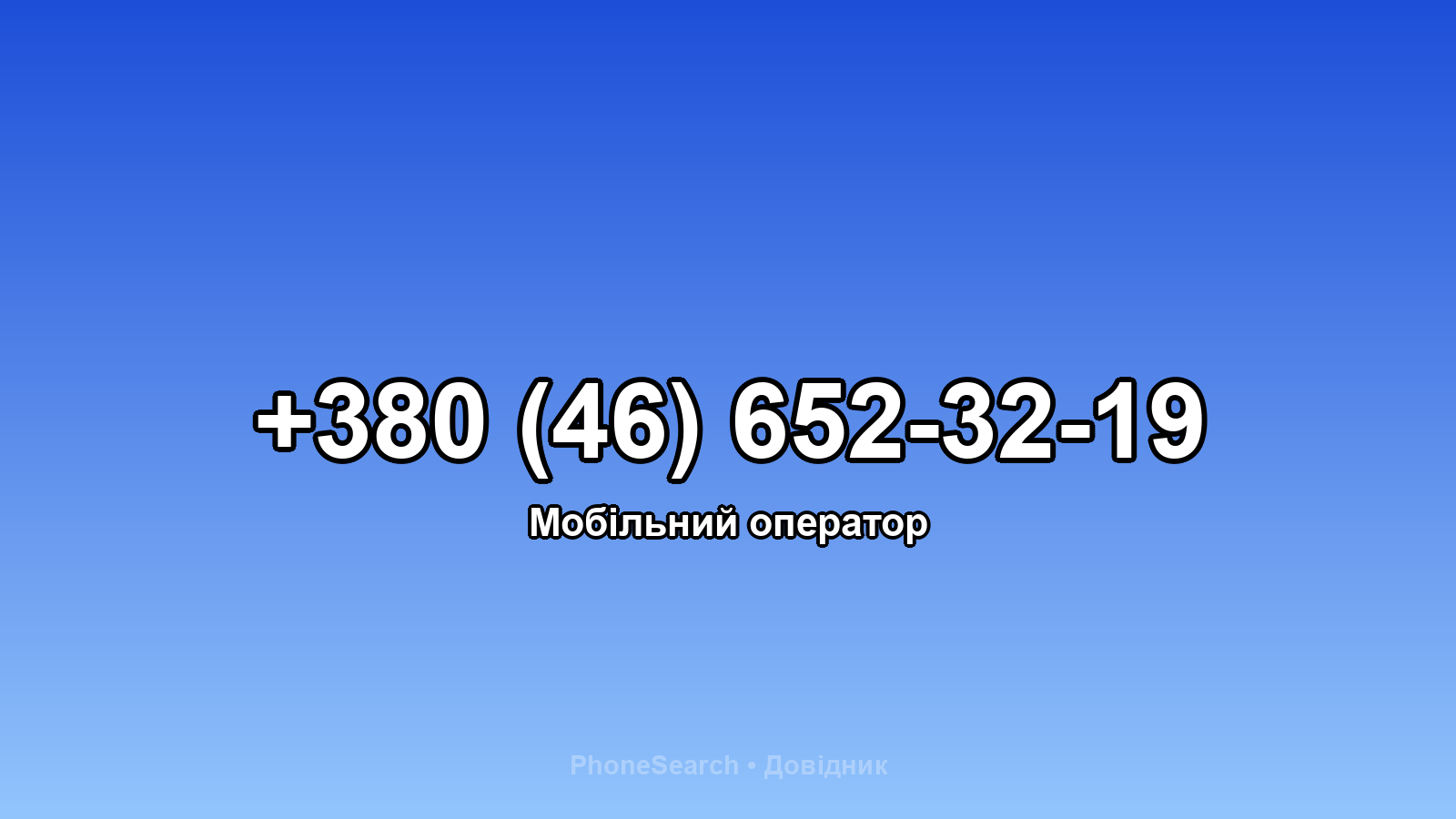 Номер +380 (46) 652-32-19 - вариант 1