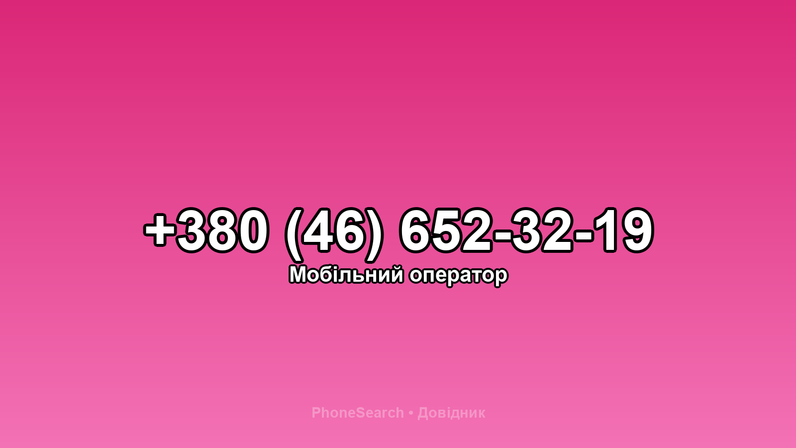 Номер +380 (46) 652-32-19 - вариант 2