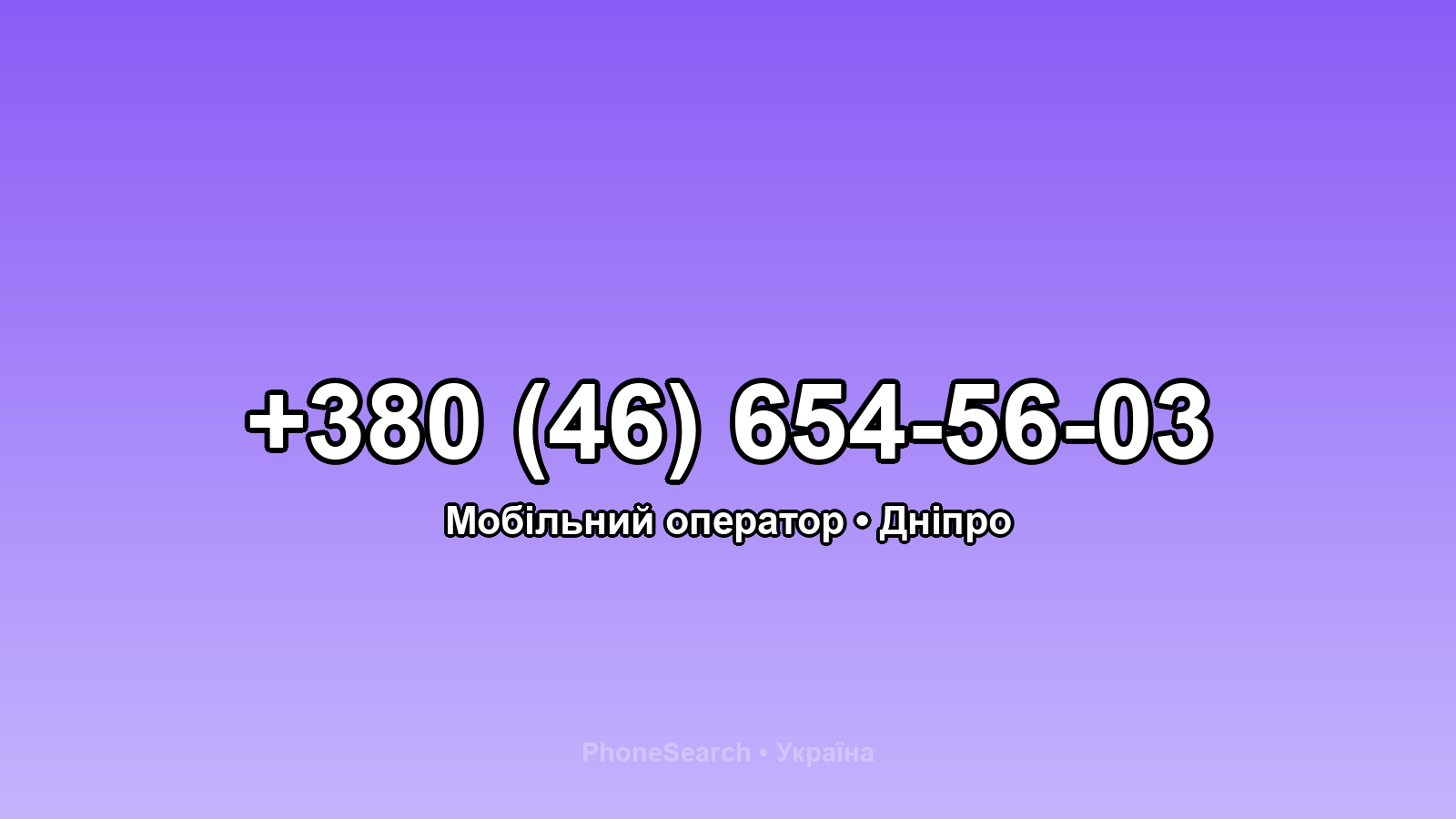 Номер +380 (46) 654-56-03 - вариант 1