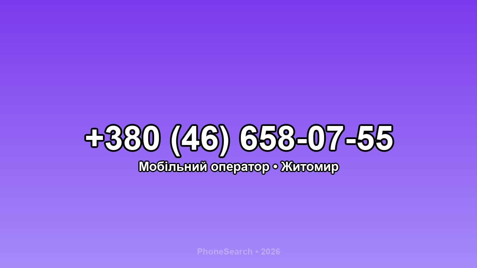Номер +380 (46) 658-07-55 - вариант 1