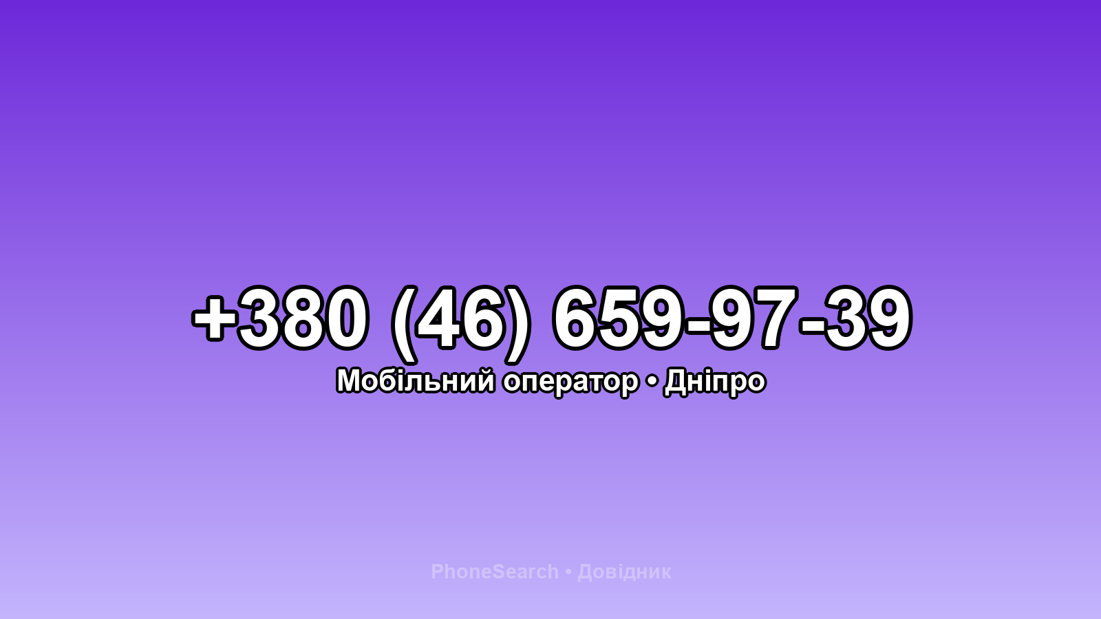 Номер +380 (46) 659-97-39 - вариант 1