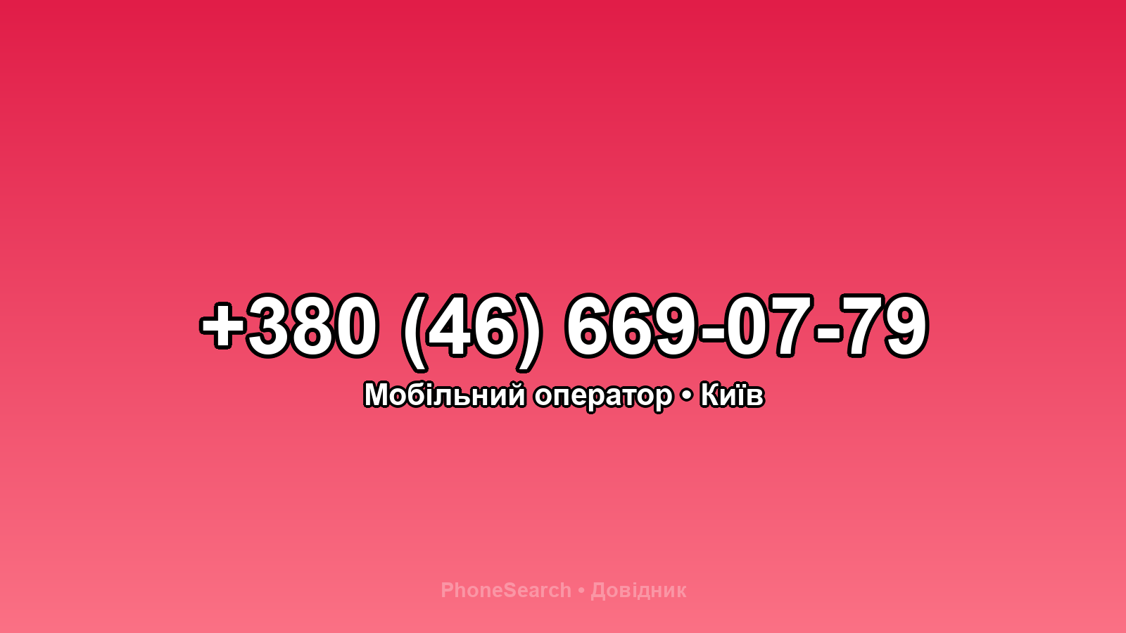 Номер +380 (46) 669-07-79 - вариант 2