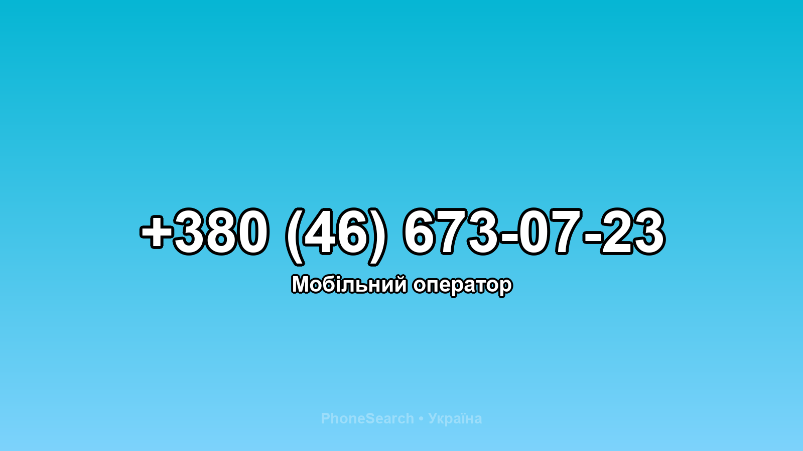 Номер +380 (46) 673-07-23 - вариант 2