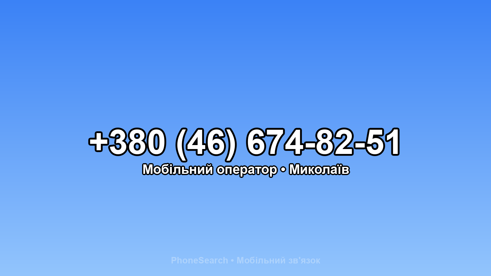 Номер +380 (46) 674-82-51 - вариант 1