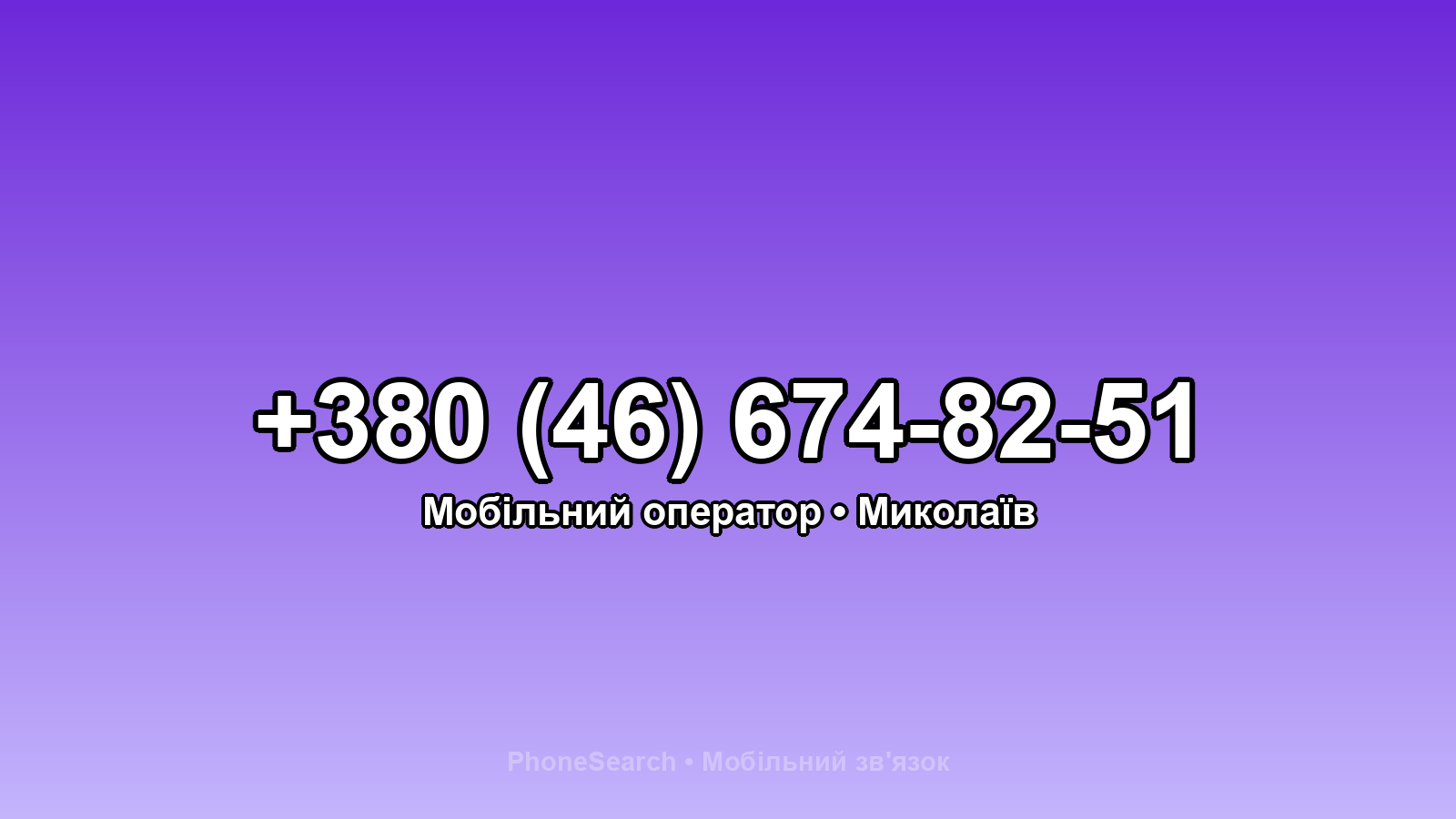 Номер +380 (46) 674-82-51 - вариант 2
