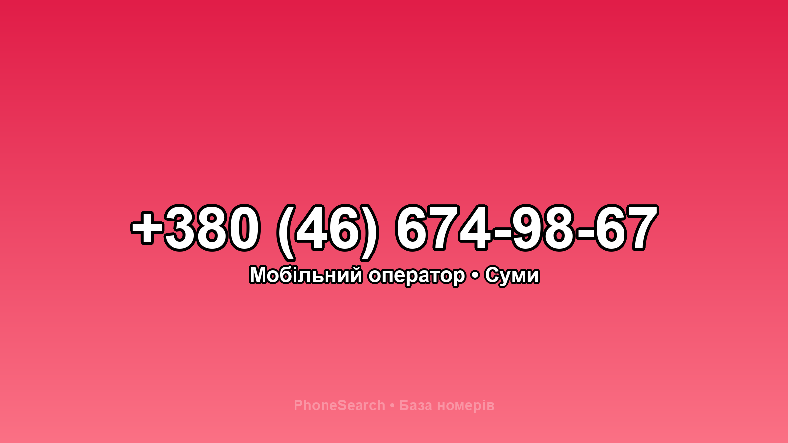Номер +380 (46) 674-98-67 - вариант 1