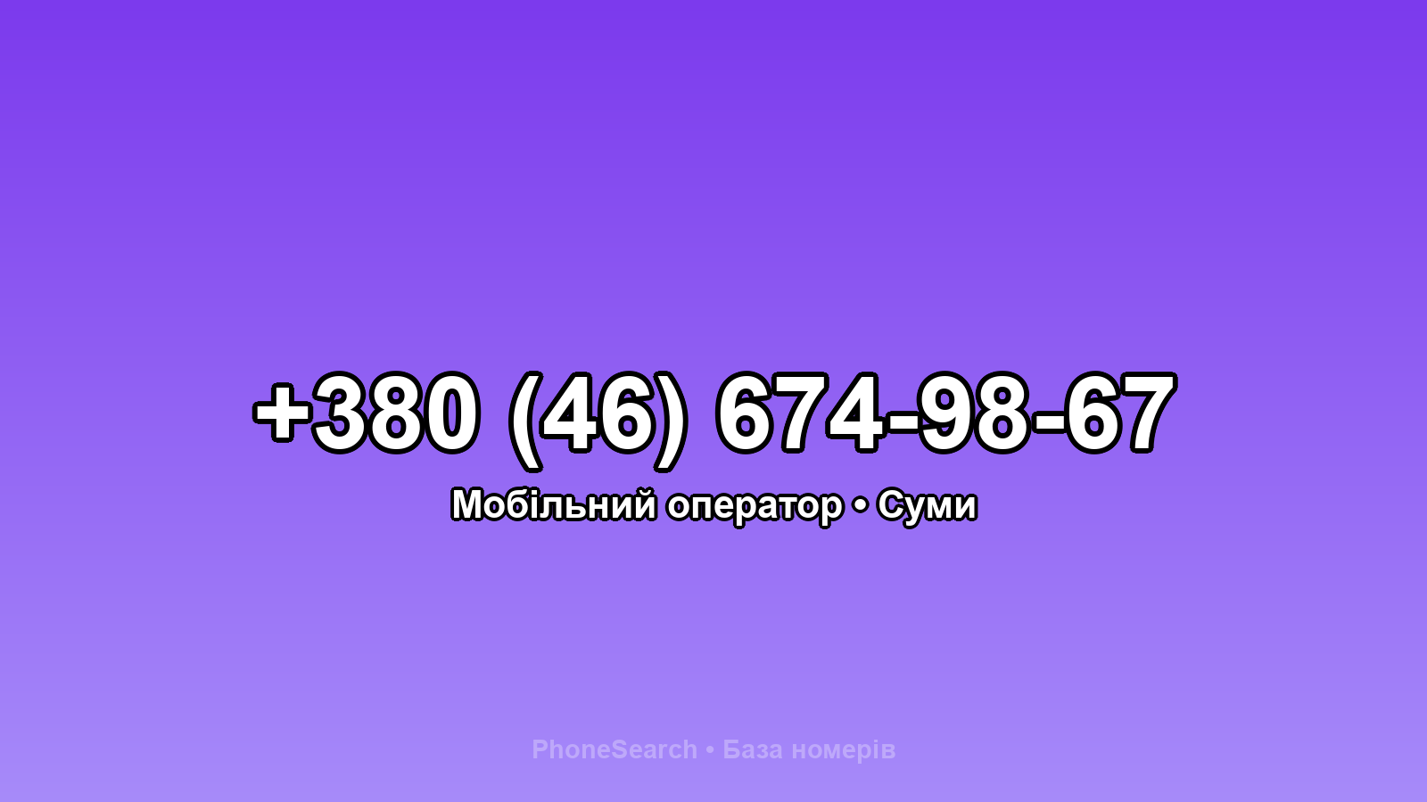 Номер +380 (46) 674-98-67 - вариант 2