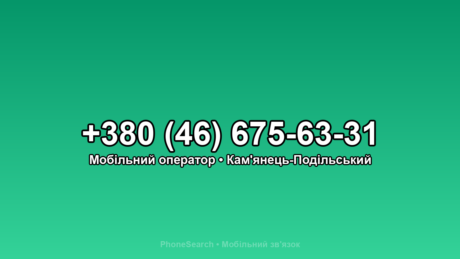 Номер +380 (46) 675-63-31 - вариант 1