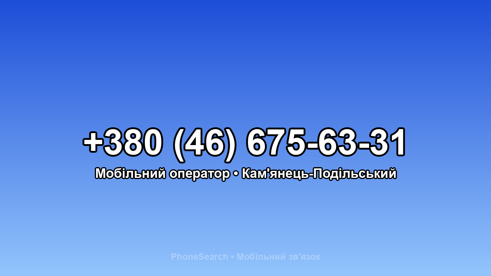 Номер +380 (46) 675-63-31 - вариант 2