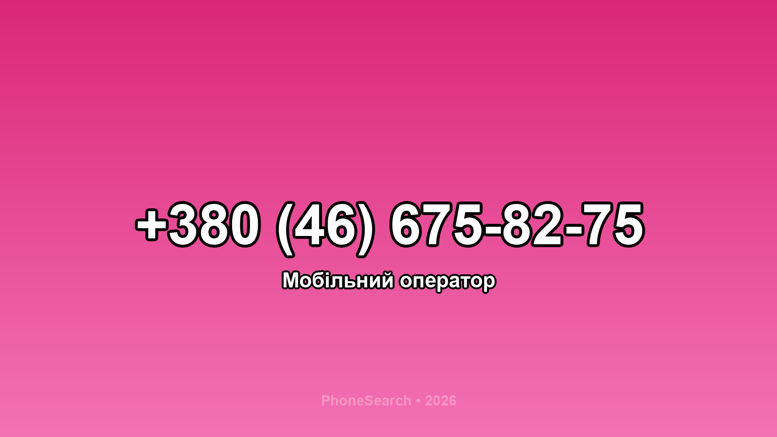Номер +380 (46) 675-82-75 - вариант 1