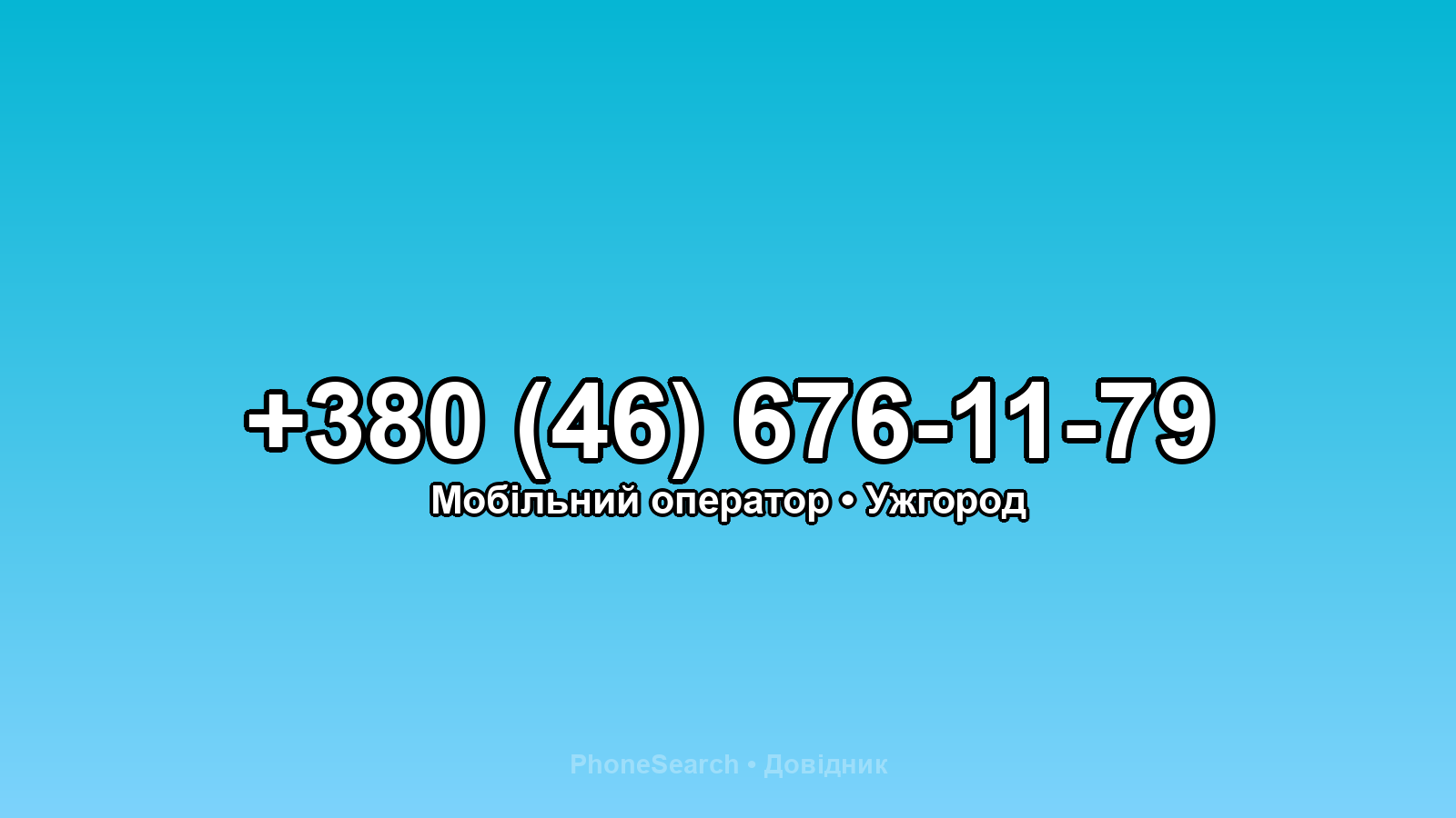 Номер +380 (46) 676-11-79 - вариант 1