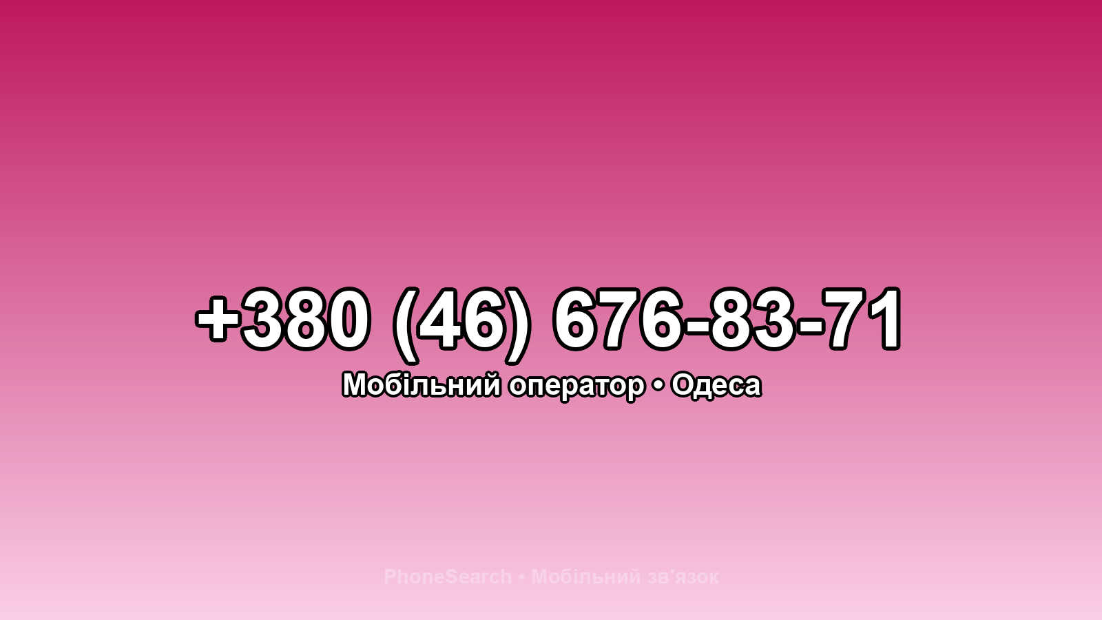 Номер +380 (46) 676-83-71 - вариант 2