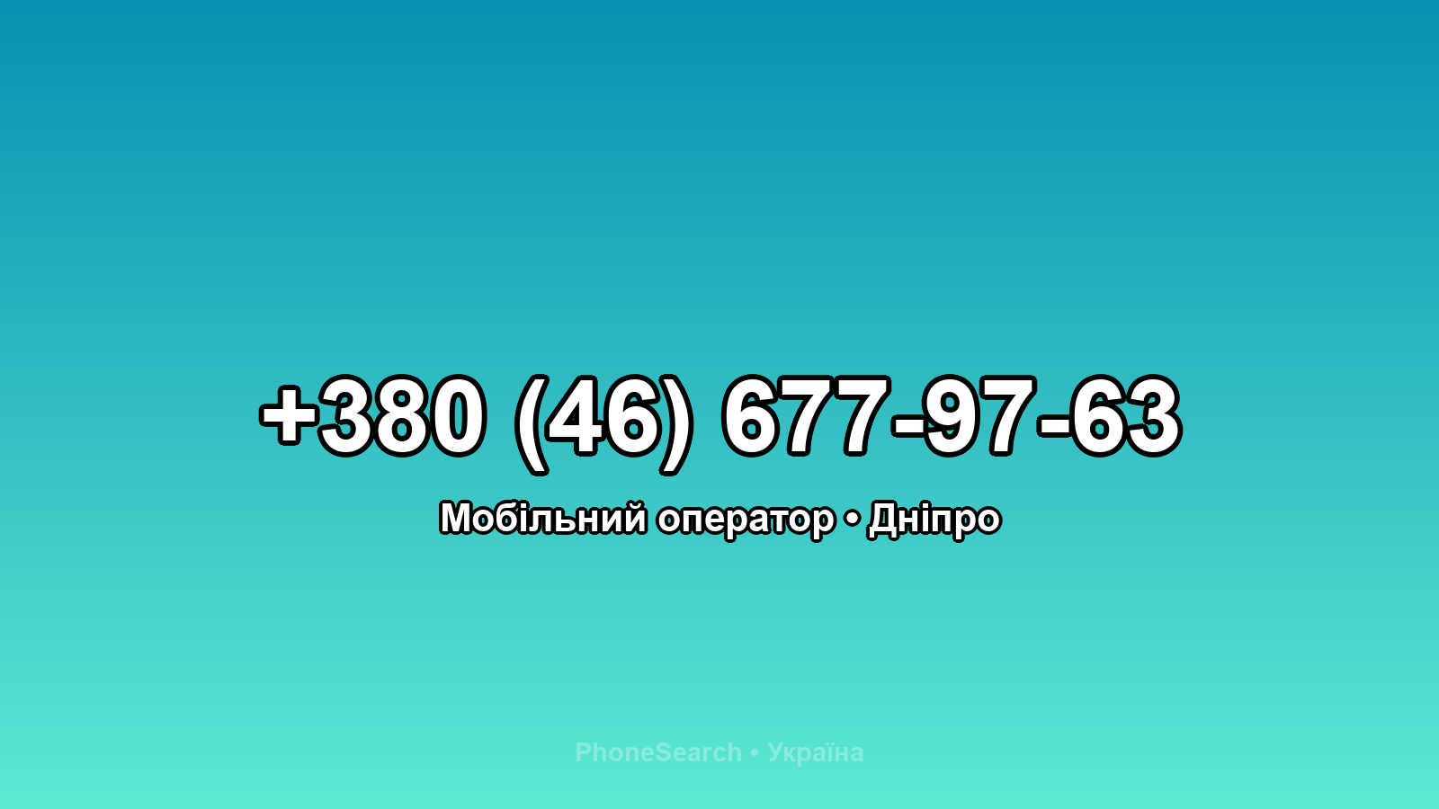 Номер +380 (46) 677-97-63 - вариант 1