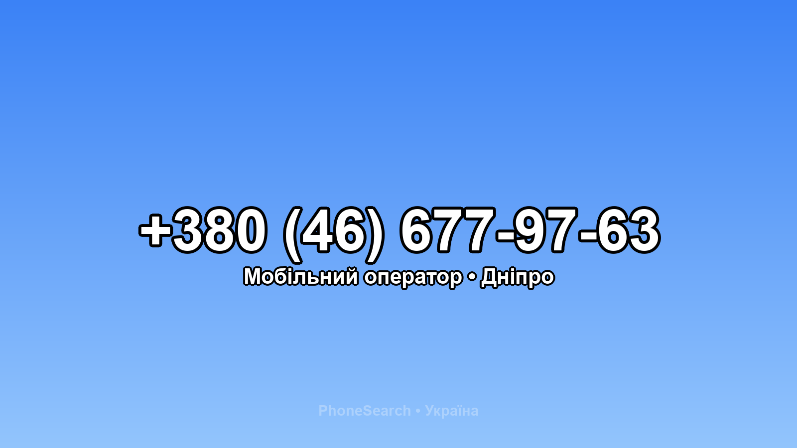 Номер +380 (46) 677-97-63 - вариант 2