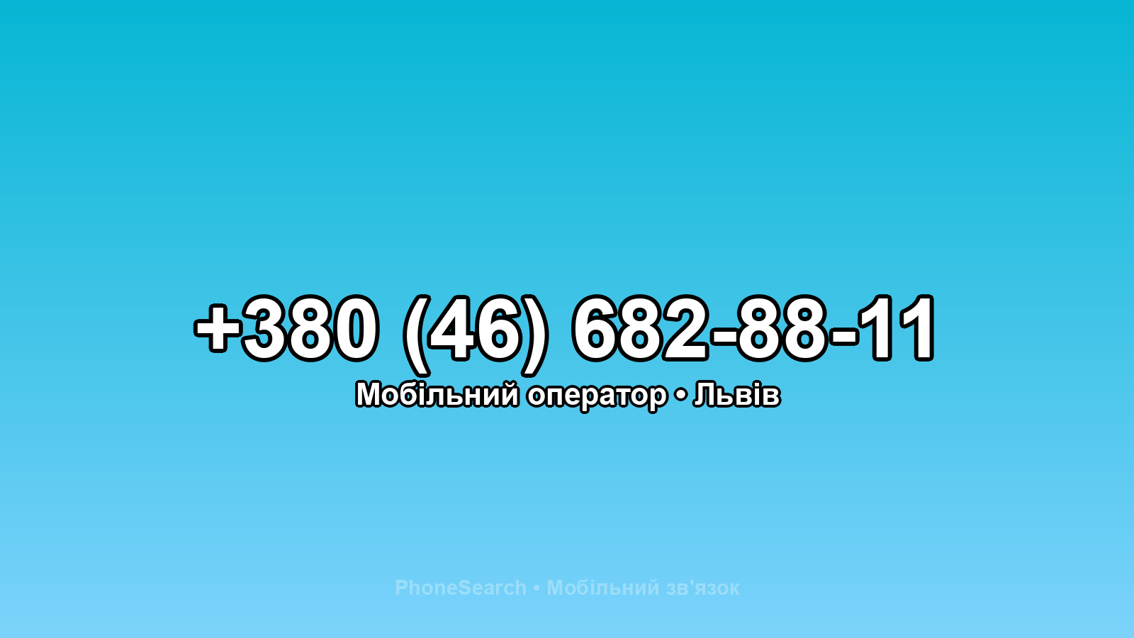 Номер +380 (46) 682-88-11 - вариант 1