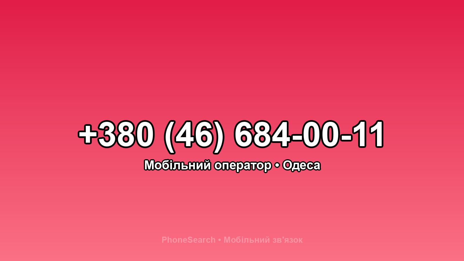 Номер +380 (46) 684-00-11 - вариант 2