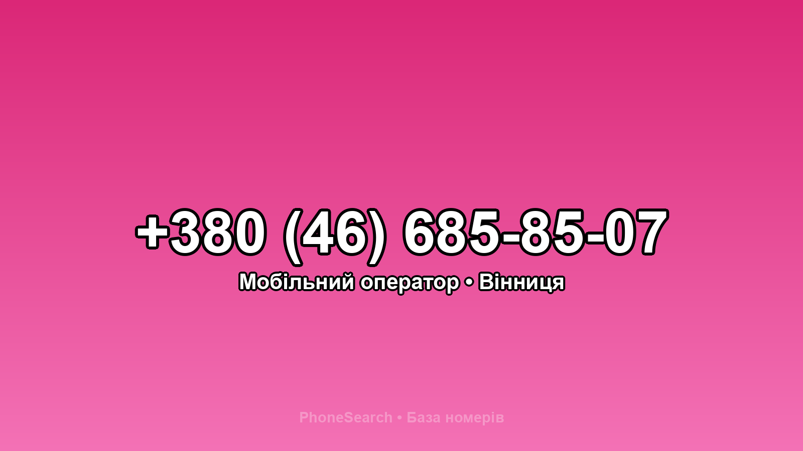 Номер +380 (46) 685-85-07 - вариант 1
