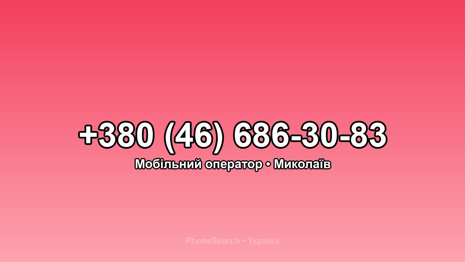 Номер +380 (46) 686-30-83 - вариант 1