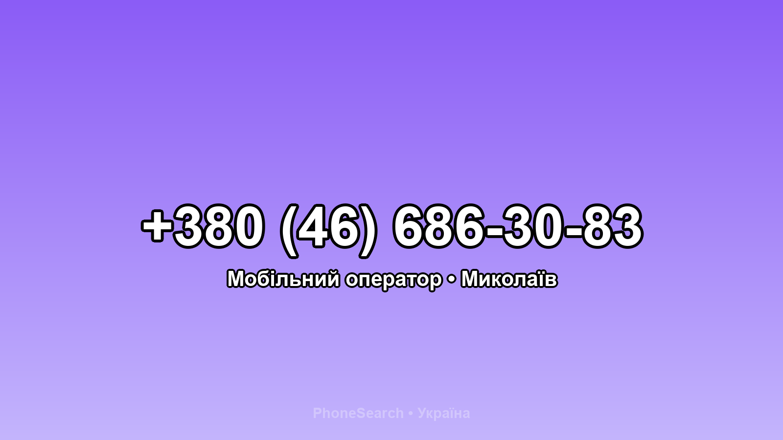 Номер +380 (46) 686-30-83 - вариант 2
