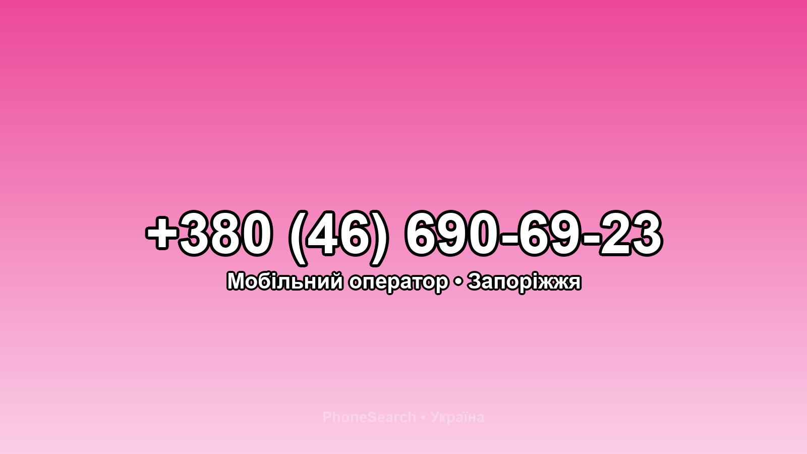 Номер +380 (46) 690-69-23 - вариант 1