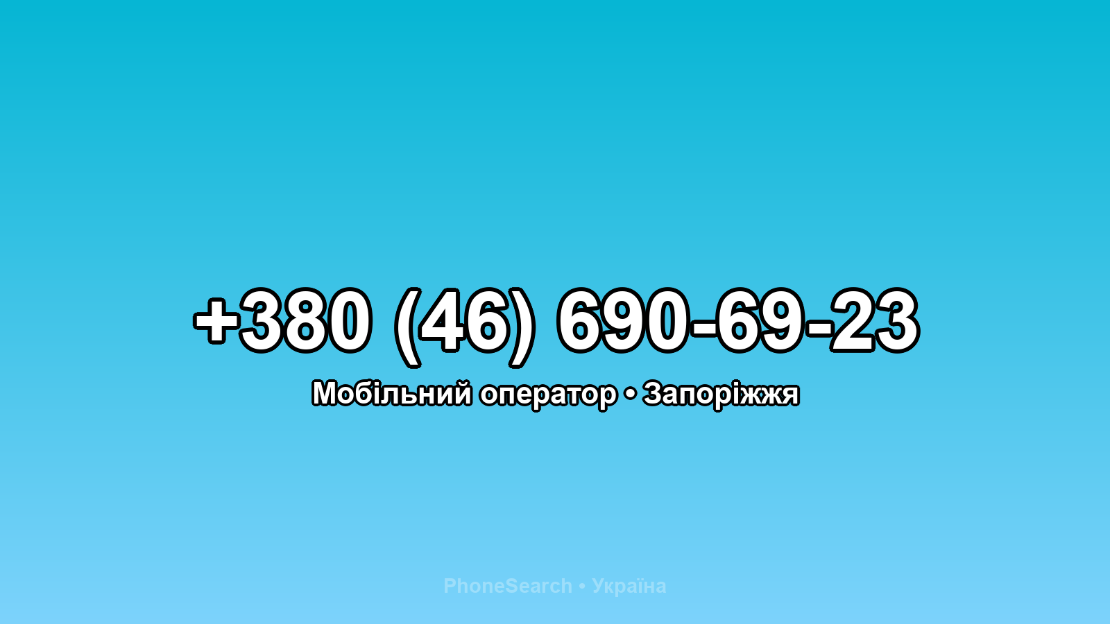 Номер +380 (46) 690-69-23 - вариант 2