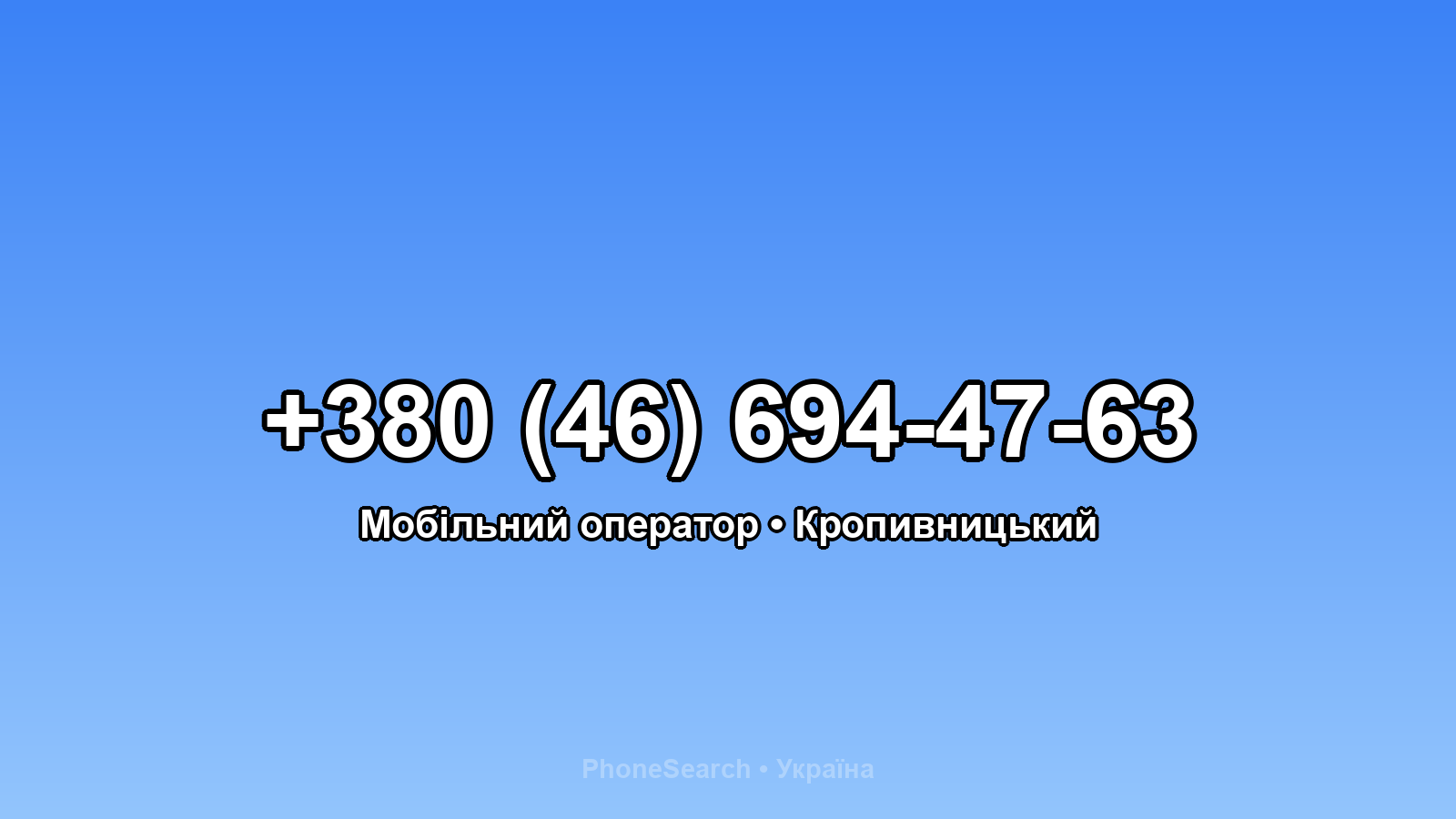Номер +380 (46) 694-47-63 - вариант 2