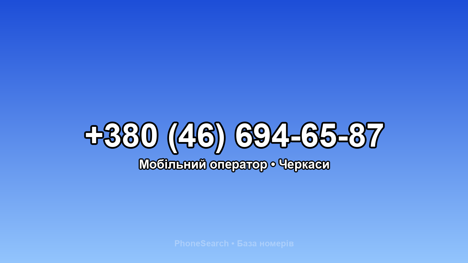 Номер +380 (46) 694-65-87 - вариант 1