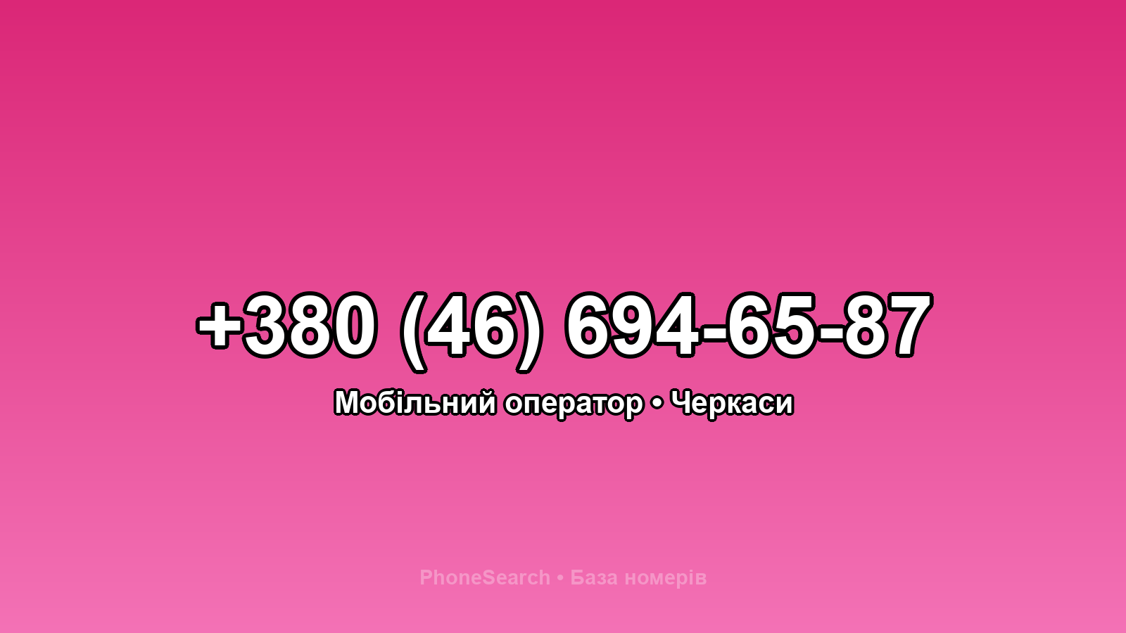 Номер +380 (46) 694-65-87 - вариант 2