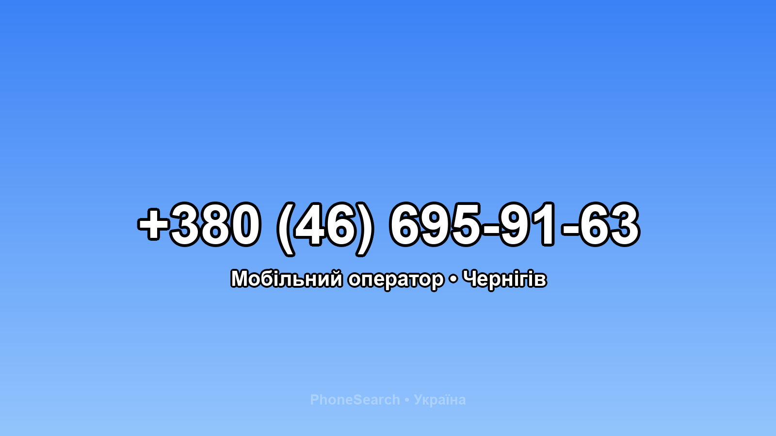 Номер +380 (46) 695-91-63 - вариант 2