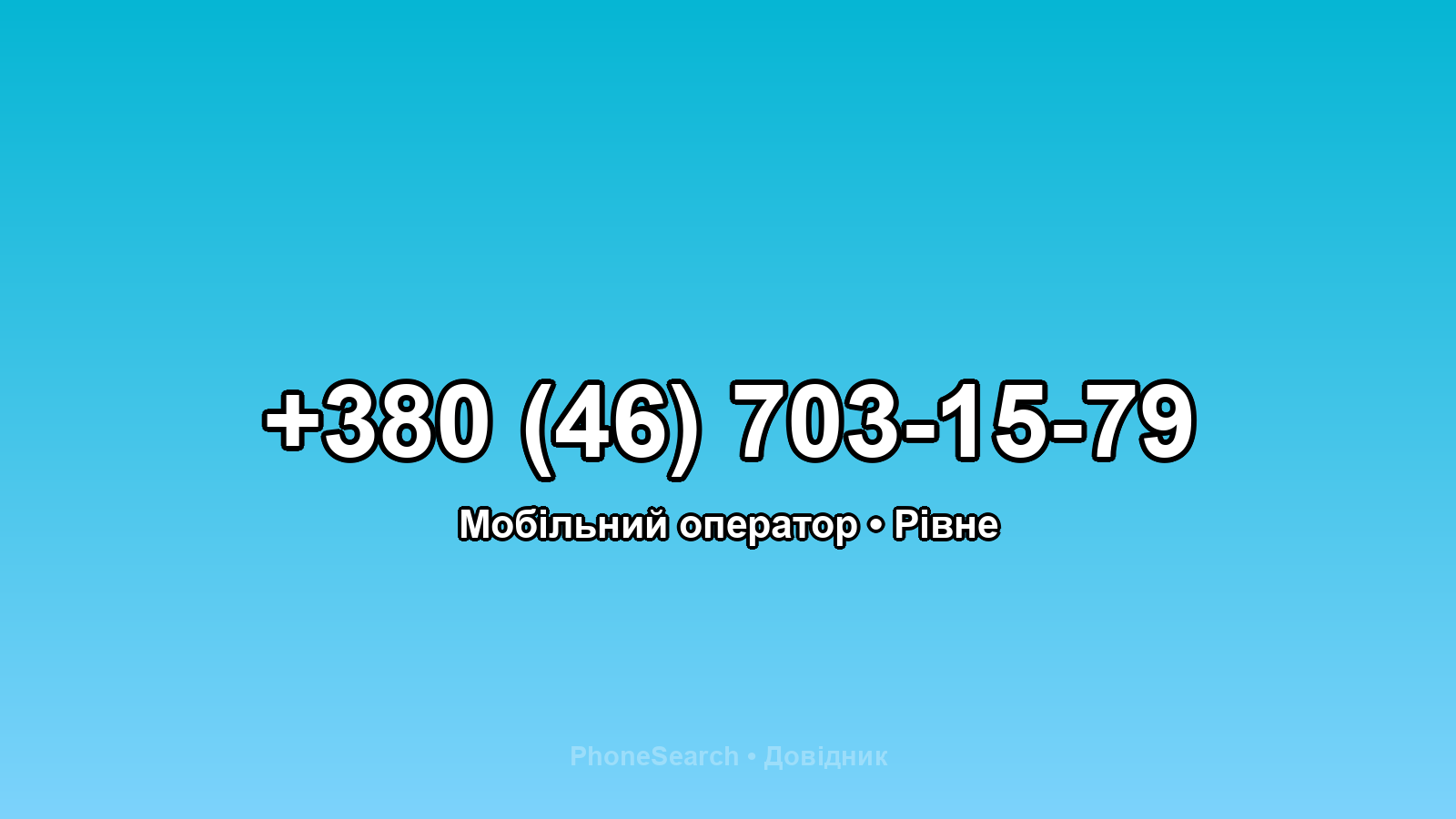 Номер +380 (46) 703-15-79 - вариант 1