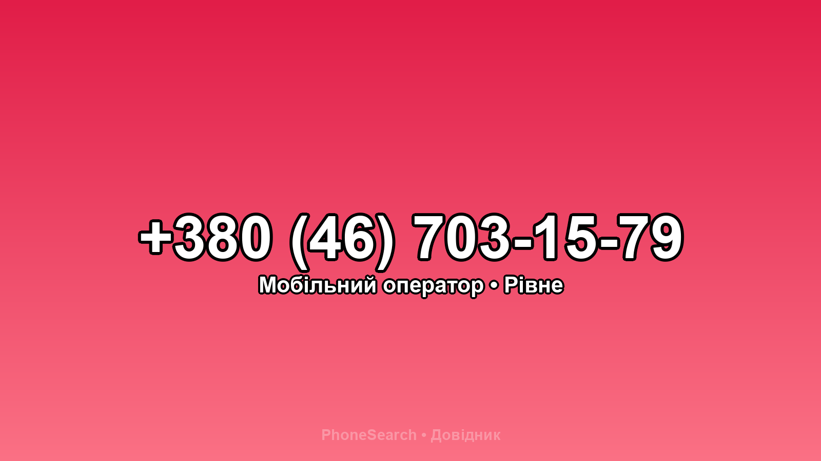 Номер +380 (46) 703-15-79 - вариант 2