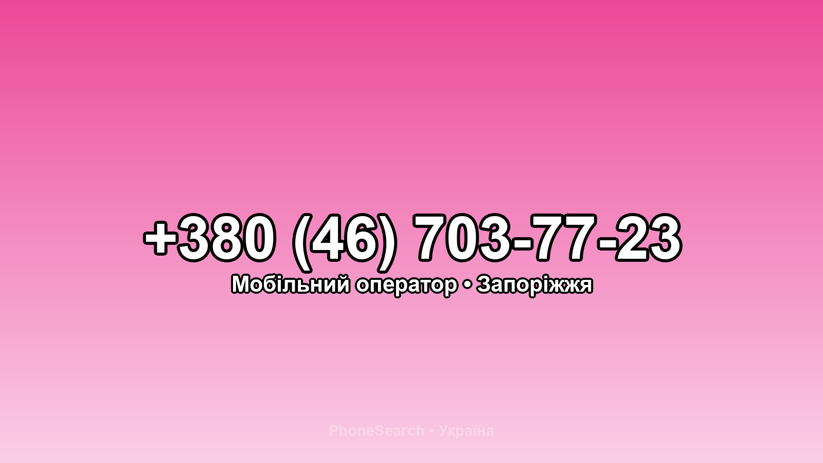 Номер +380 (46) 703-77-23 - вариант 1